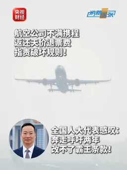 航空公司不满携程返还天价退票，如此霸道的底气何来？