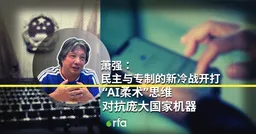萧强：民主与专制新冷战开打 “AI柔术”思维对抗庞大国家机器